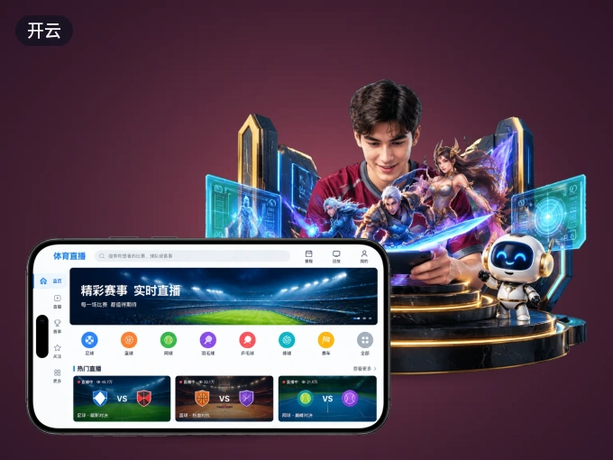 下载开云 APP，随时关注赛况